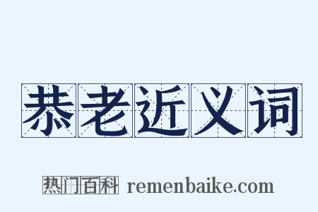 恭老近义词是什么意思的图片